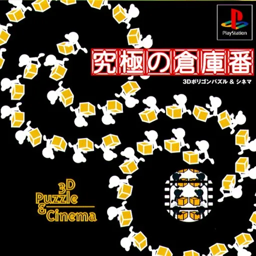 Kyuukyoku no Soukoban (Japan)